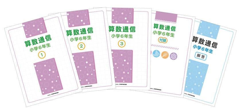 長期休校中の算数の家庭学習教材として取り組める
「算数通信」教材テキストを4月24日に刊行　
公式のネット直販サービス「数検Direct」で購入可能