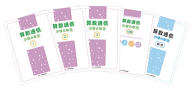 「算数通信」教材テキスト 小学校6年生セット