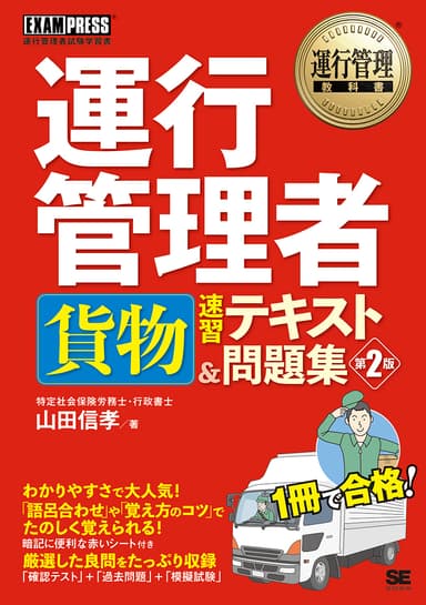 運行管理者試験〈貨物〉速習テキスト＆問題集 第2版（翔泳社）