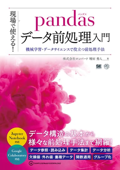 現場で使える！pandasデータ前処理入門（翔泳社）