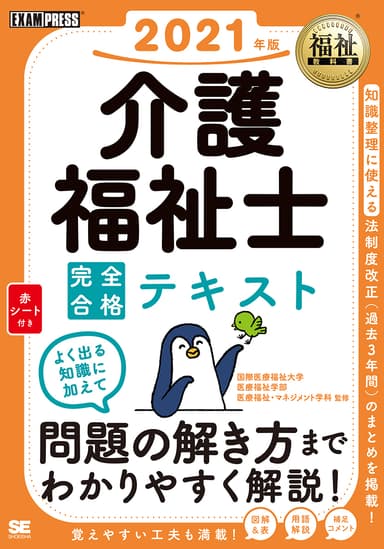 介護福祉士 完全合格テキスト 2021年版（翔泳社）