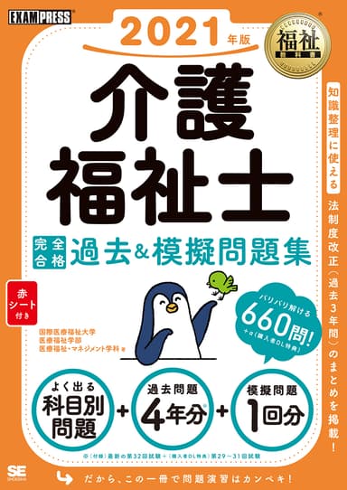 福祉教科書  介護福祉士 完全合格過去＆模擬問題集 2021年版（翔泳社）