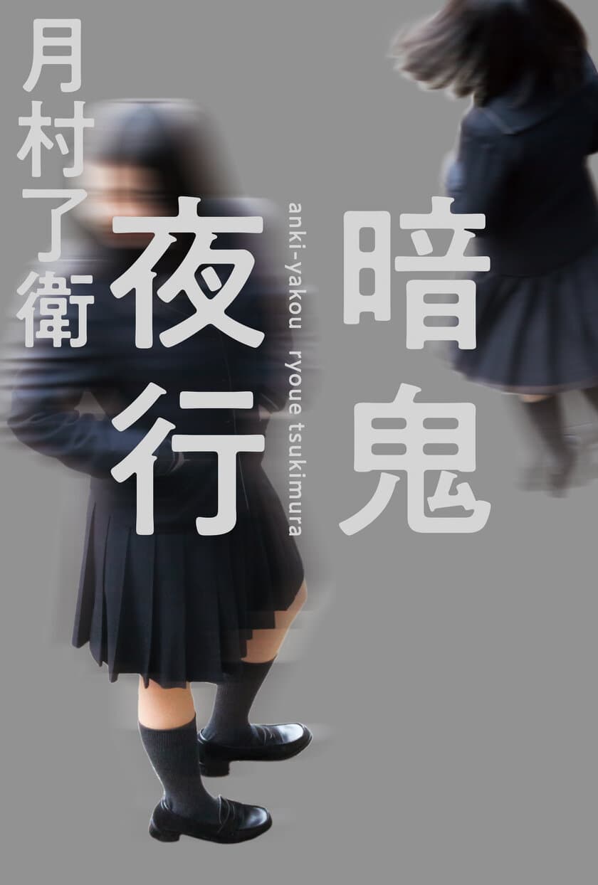 月村了衛、山田風太郎賞受賞第一作　待望の新作が刊行　
教育現場の圧倒的リアルに迫った学園震撼サスペンス！