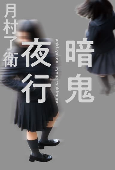 『暗鬼夜行』(月村了衛)書影