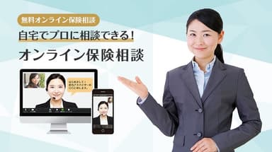 全国初のオンライン相談専用サービス『保険ONLINE』