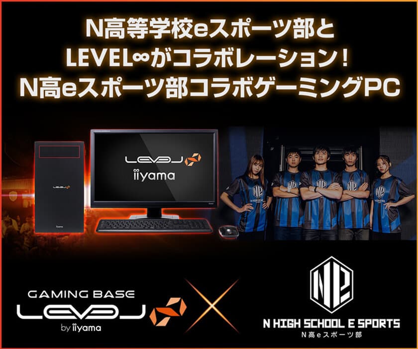 LEVEL∞（レベル インフィニティ）
角川ドワンゴ学園 N高等学校eスポーツ部とのスポンサー契約を発表。
N高等学校eスポーツ部コラボゲーミングPCも登場。 