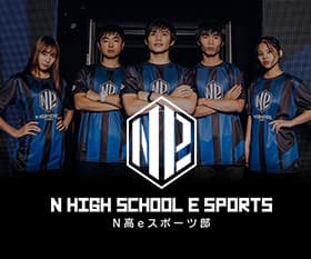 N高eスポーツ部とは