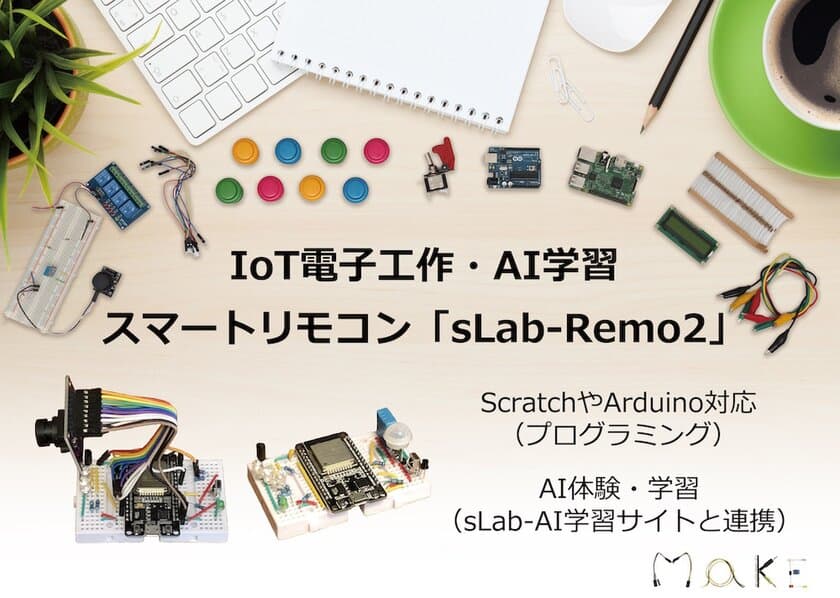 IoT電子工作・AI学習スタータキット　
スマートリモコン「sLab-Remo2(エスラボ・リモ2)」発売