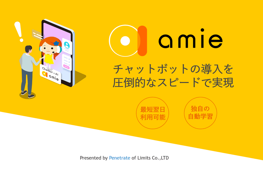 学習方法を劇的に変える新時代のチャットボットAI
「amie」を販売開始