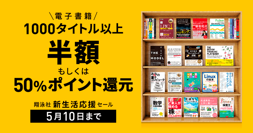 5月10日まで新生活応援セール！
翔泳社の電子書籍1000点以上が50％OFF