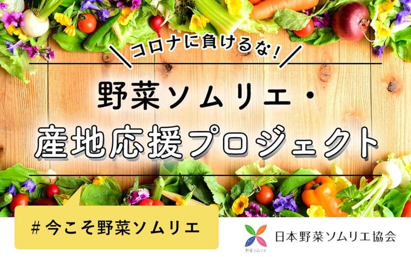 コロナに負けるな！野菜ソムリエ・産地応援プロジェクト始動
　販路を絶たれた野菜・果物・加工品を特設ECサイトで販売