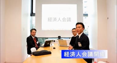 経済人会議　開催