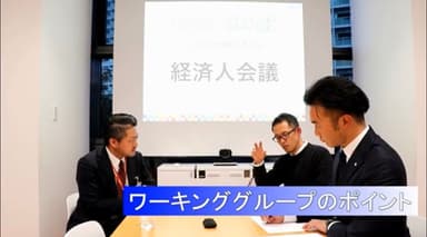 経済人会議　パネルディスカッション　ワーキンググループのポイント