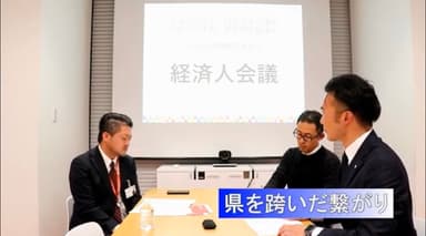 経済人会議　パネルディスカッション　県を跨いだ繋がり