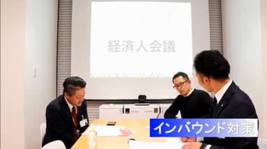 経済人会議　パネルディスカッション　インバウンド対策