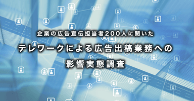 テレワークによる広告出稿業務への影響実態調査