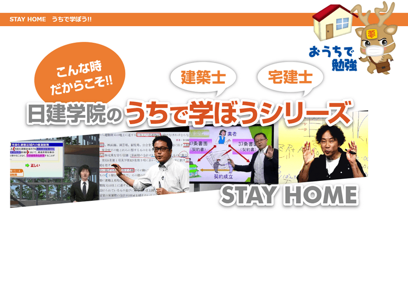 日建学院、自宅でWeb学習できるよう
「うちで学ぼうシリーズ」を4月29日(水)よりご提供