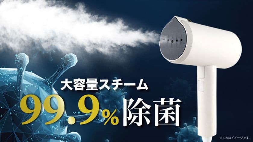 衣類スチーマーで除菌ができる！？
「99.9％除菌でマスクの再利用も可能」