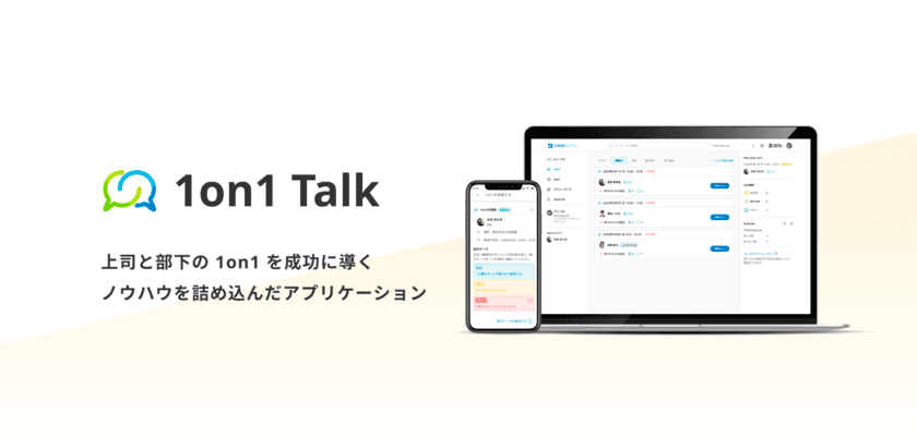 サイダスが1on1のノウハウを詰め込んだ
クラウドサービス「1on1 Talk」を提供開始