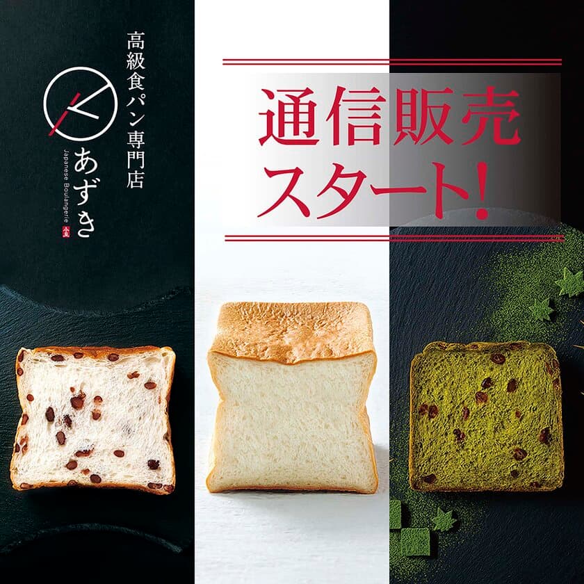 高級食パン専門店『あずき』通信販売スタート！