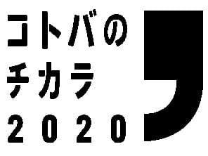 コトバのチカラ ロゴ