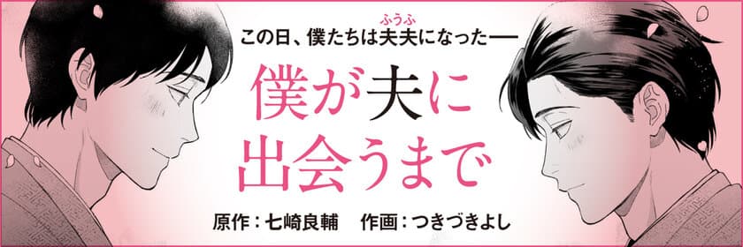 この日、僕たちは夫夫（ふうふ）になった―ー。
七崎良輔さんの人気エッセイ
『僕が夫に出会うまで』のコミカライズを
つきづきよしさん（作画）で4月29日（水）から
文春オンラインで連載開始！