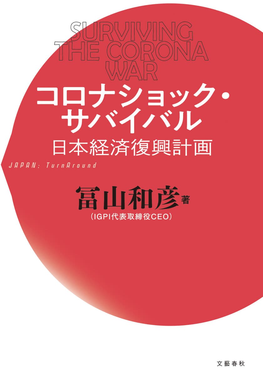 NHK スペシャル出演で大反響の冨山和彦氏
『コロナショック・サバイバル 日本経済復興計画』5月9日緊急出版！
4月30日から電子版の先行配信決定