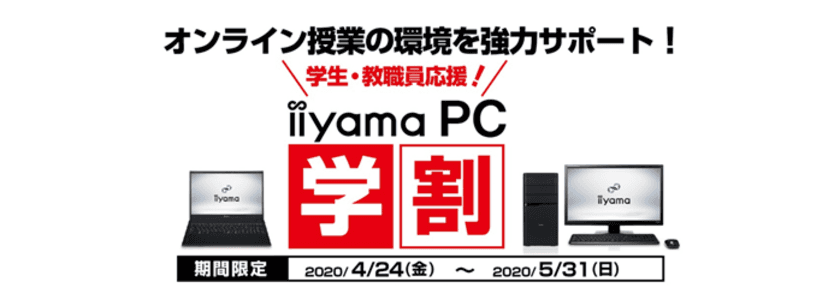 iiyama PCがオンライン授業/リモート学習を徹底サポート
学生・教職員対象の支援キャンペーン「iiyama PC 学割」を開始