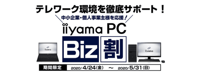 iiyama PCがテレワーク/在宅勤務を徹底サポート
中小企業・個人事業主様の支援キャンペーン「iiyama PC Biz割」を開始