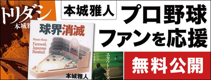 プロ野球ファンを応援したい　作家・本城雅人が電子書籍無料配信
文藝春秋、講談社刊の野球小説を3 週間限定で