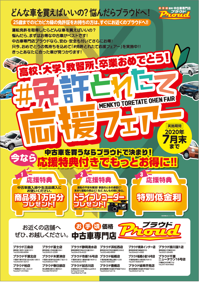 25歳までのピカピカ緑免許証お持ちの方必見！
静岡のお手頃中古車専門店プラウドが
「免許とれたて応援フェア」を開催！