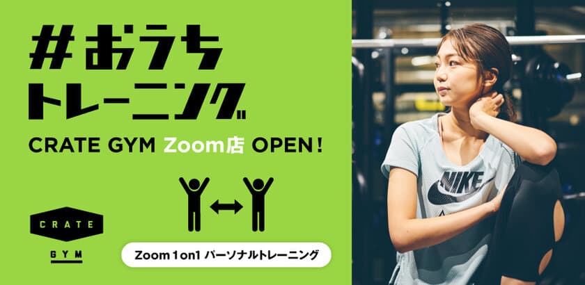 外出自粛でジムに通えずお困りの皆様へ、
オンラインパーソナル“#おうちトレーニング 
CRATE GYM Zoom店”をスタート！