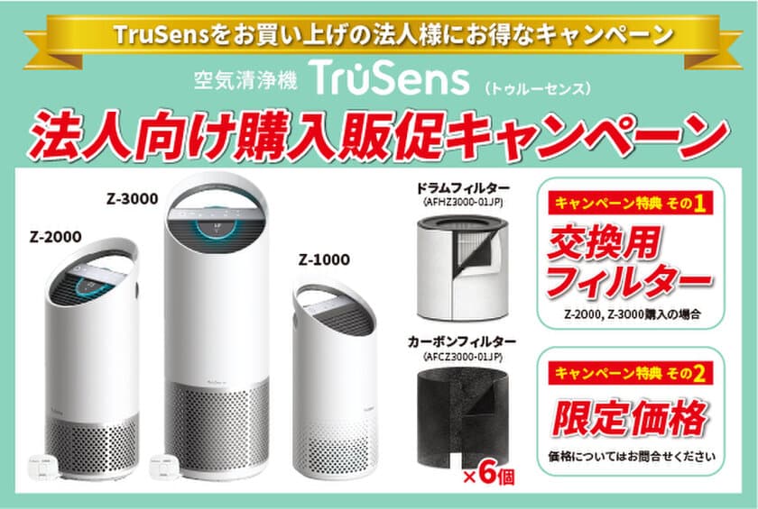 法人限定「空気清浄機購入促進キャンペーン」を開催　
～社員やお客様の健康対策として空気清浄機の導入を提案します～