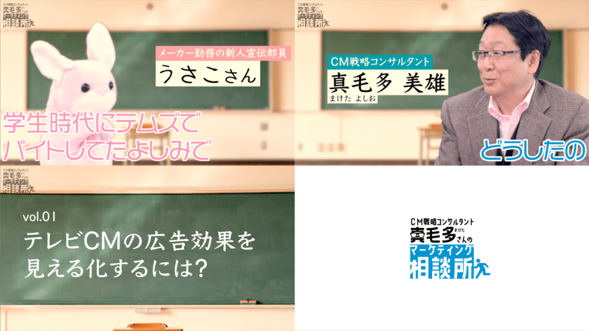 無料オンライン講座でマーケティングを楽しく理解！
テレビCM効果測定など実践的なシリーズ動画を公開