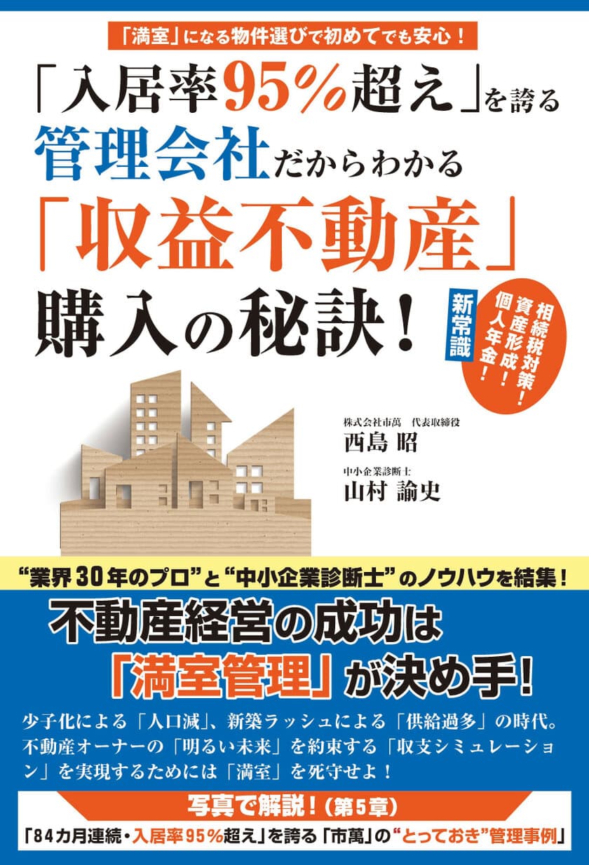 累計相談数4,000件以上、管理物件入居率95％を
84ヶ月連続で達成する株式会社市萬が
『収益不動産購入の秘訣』を書籍化！