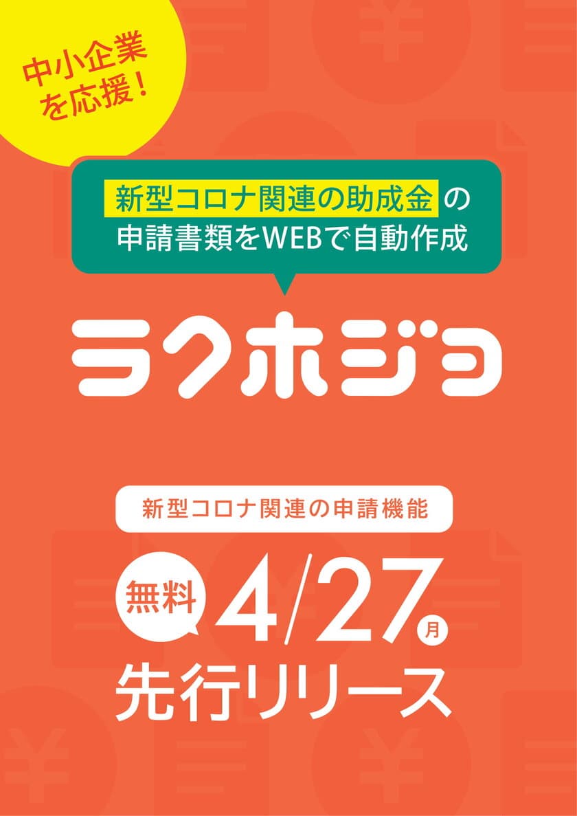 助成金申請WEBサービス「ラクホジョ」4/27リリース　
全国初！全ての中小企業が
コロナ関連助成金を受け取れる仕組みを無償提供