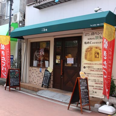 パン工房 小麦庵　店舗外観