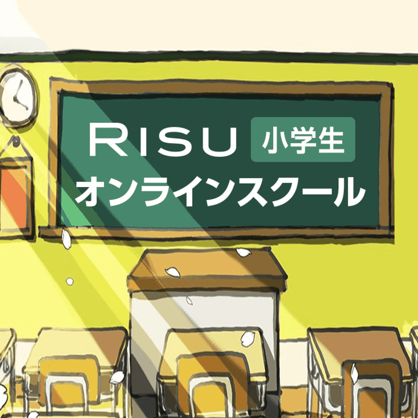 4月27日より無償で『RISU小学生オンラインスクール』を開校　
コロナ感染拡大に伴い小学1・2年生を対象に“学びの場”を提供