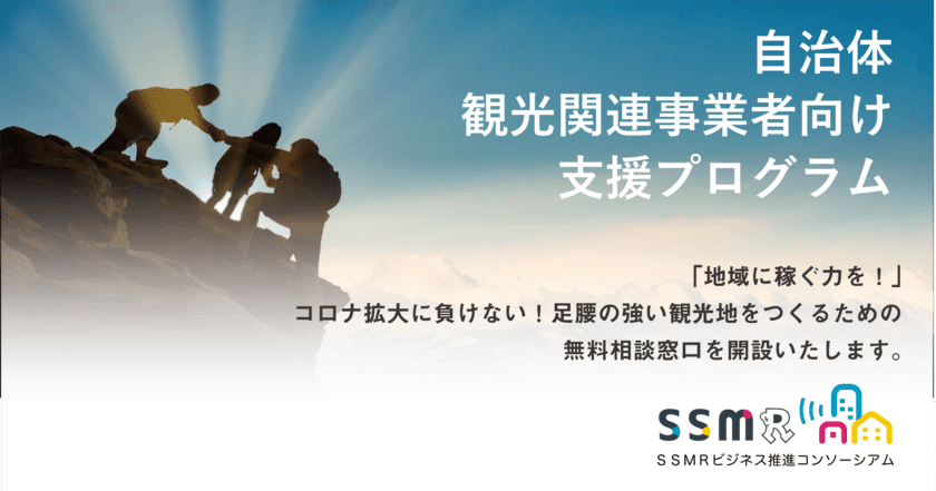 新型コロナ被害自治体・事業者支援プロジェクト第一弾　
観光事業に影響を受けた自治体・観光関連事業者向けの
支援プログラムを開始