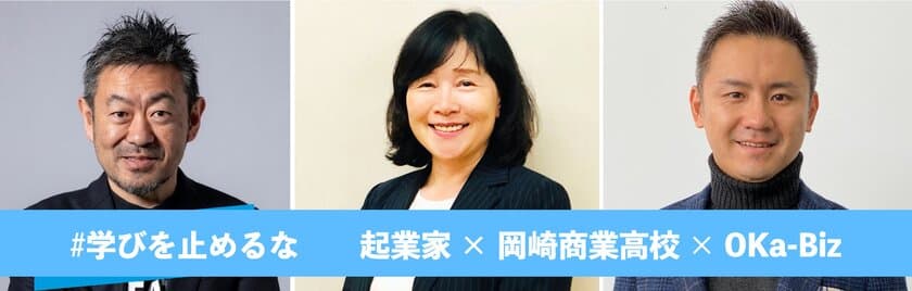 #学びを止めるな 岡崎商業高校、休校期間に、
相談所OKa-Bizと連携し「起業家教育」をテーマに
オンライン特別講演を実施