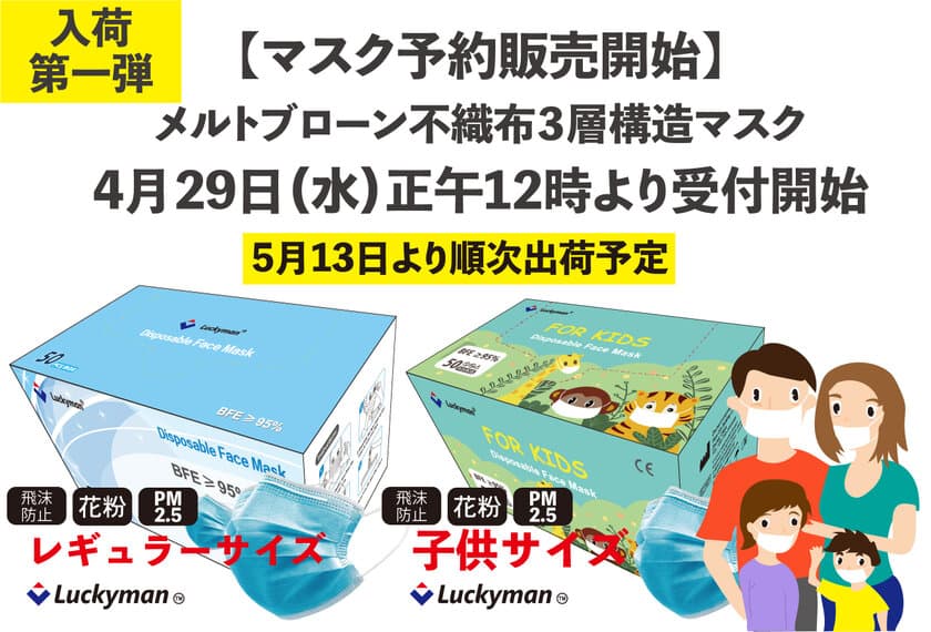 【マスク予約販売開始】
4月29日(水)正午12時より自社ECサイトで受付開始
5月13日(水)より順次出荷予定　メルトブローン不織布3層構造マスク