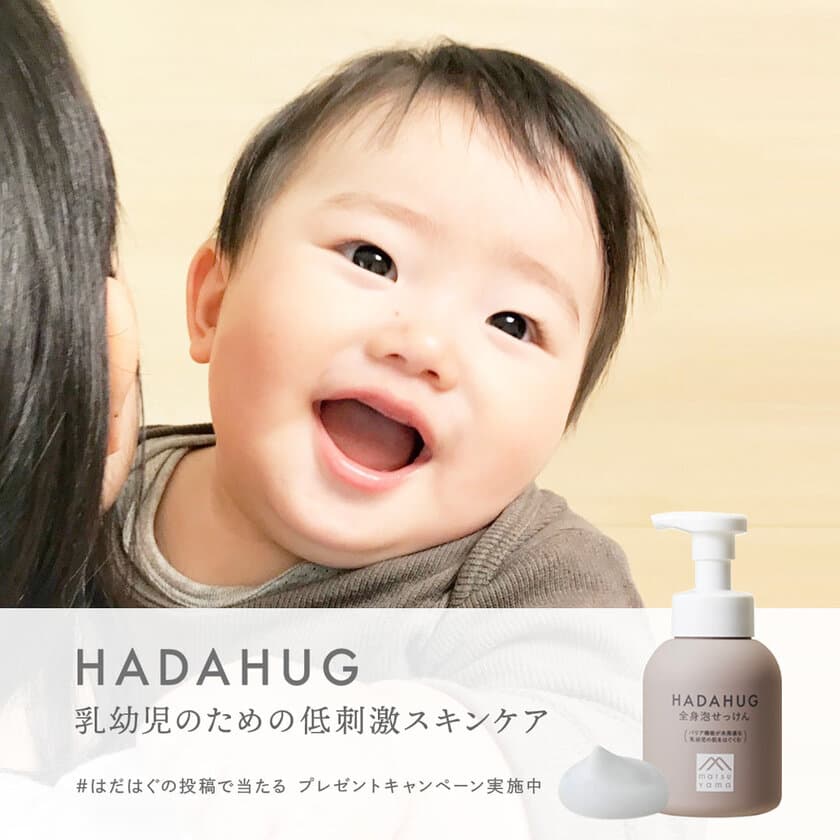 0歳からのスキンケア習慣「HADAHUG(はだはぐ)」　
Instagram限定キャンペーン　5/14まで実施