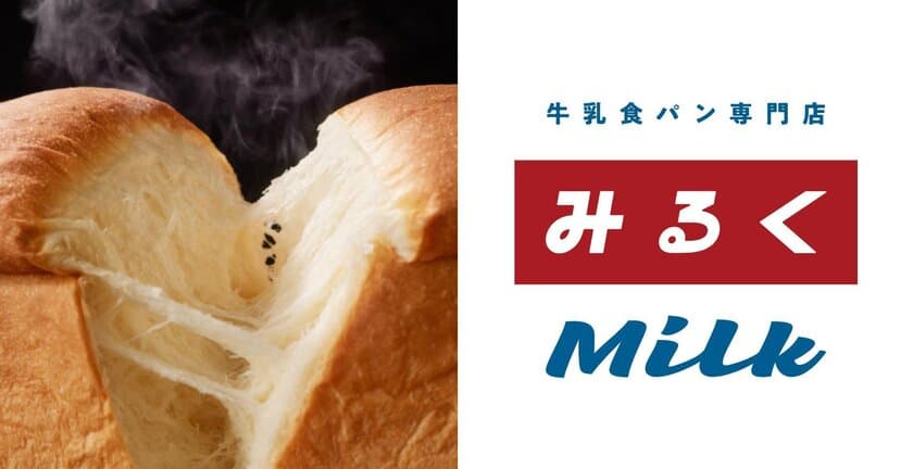 牛乳消費を喚起！
「北海道牛乳 100％食パン」を4月30日より販売開始　
売上の一部は酪農協会や医療団体に寄付