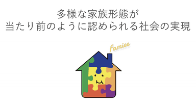 Famieeの理念