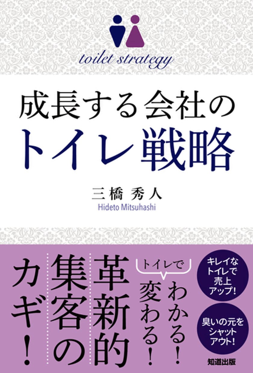 トイレビジネスを展開している三橋 秀人氏が執筆した書籍
『成長する会社のトイレ戦略』を発売