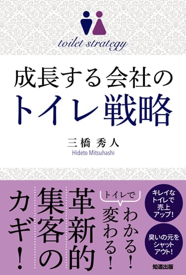 『成長する会社のトイレ戦略』カバー