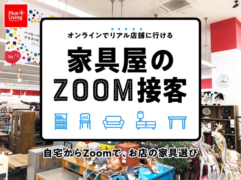 リモート時代の接客。アウトレット家具のプラスリビングが
「Zoom接客」を開始！