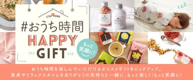 #おうち時間 HAPPY GIFT 特集