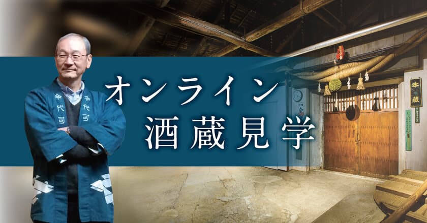 おうちで新潟三昧！？
今代司酒造 期間限定で「オンライン酒蔵見学」開催