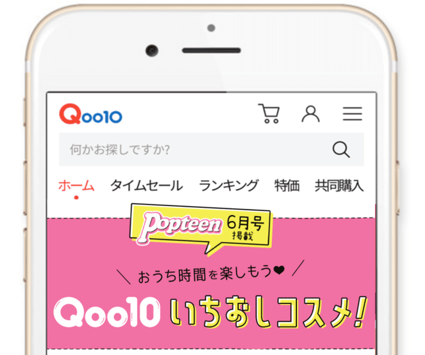 スマホ片手にポチポチ！おうち時間が増えた
いまだからこそじっくり研究　
Qoo10、ティーンに大人気ファッション誌
「Popteen」6月号で紹介コスメの特集ページ開設